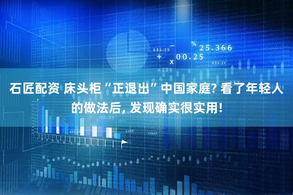 石匠配资 床头柜“正退出”中国家庭? 看了年轻人的做法后, 发现确实很实用!